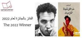 فوز "خبز على طاولة الخال ميلاد" لمحمد النّعاس بالجائزة العالمية للرواية العربية 2022