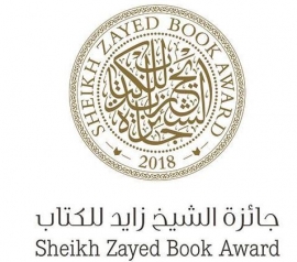 13 عملاً في القائمة الطويلة لفرع الآداب بجائزة الشيخ زايد للكتاب
