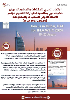 دبي تستضيف المؤتمر العالمي للمكتبات والمعلومات 19 أغسطس 2023