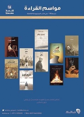 "كلمة" يطلق مبادرة "مواسم القراءة" مع حسومات 50%