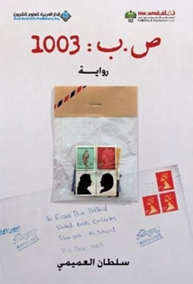 "ص. ب. 1003" لسلطان العميمي إلى دراما تلفزيونية