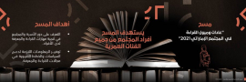 إطلاق مسح عادات وميول القراءة في المجتمع الإماراتي 2021