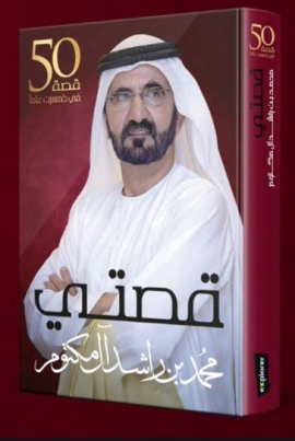 «قصتي» سيرة محمد بن راشد في برنامج وثائقي درامي