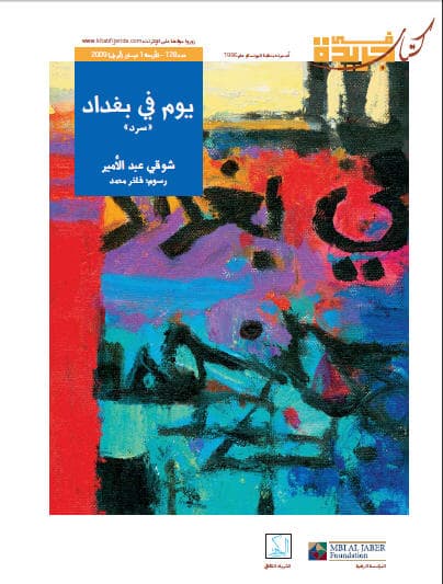 يوم في بغداد : سرد