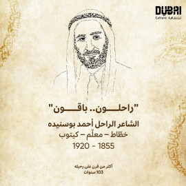 «دبي للثقافة» تحتفي بإرث الشاعر الإماراتي «بوسنيده» 20 نوفمبر 2023