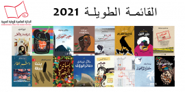 الجائزة العالمية للرواية العربية تعلن القائمة الطويلة لعام 2021