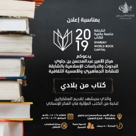 «رؤيتي» في أمسية «كتاب من بلادي» بمركز «بن جلوي للبحوث»