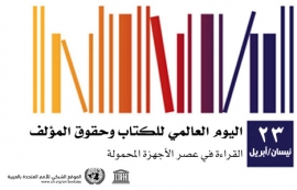 الإمارات تشارك العالم احتفاءه باليوم العالمي للكتاب