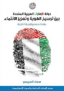 «الإمارات للدراسات» يفوز بجائزة محمد بن فهد لأفضل كتاب عربي