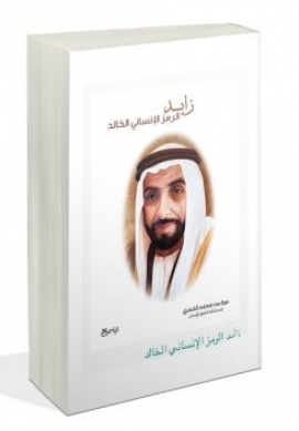 كتاب «زايد الرمز الإنساني الخالد» يجول العالم في 5 آلاف نسخة