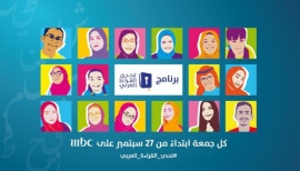 انطلاق أولى حلقات برنامج " تحدي القراءة العربي "