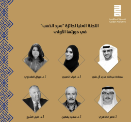 تشكيل اللجنة العليا لجائزة «سرد الذهب»