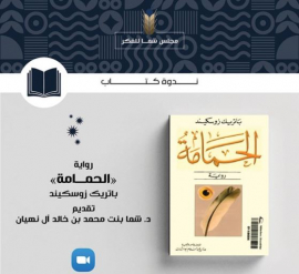 مجلس شما للفكر يناقش رواية «الحمامة»