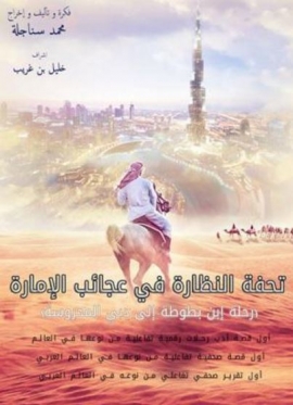 &quot; تحفة النظارة في عجائب الإمارة / رحلة ابن بطوطة إلى دبي المحروسة &quot; للروائي الاردني محمد سناجلة تطرق باب الريادة الرقمية التفاعلية في مجال القصة الصحفية