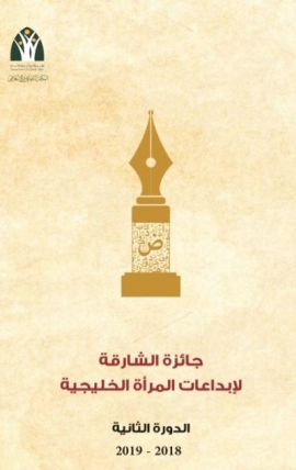 «الشارقة لإبداعات المرأة الخليجية» تعلن الفائزات بدورتها الثانية