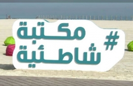 بلدية دبي تطلق مبادرة &quot;المكتبات الشاطئية&quot;