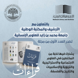 جامعة محمد بن زايد للعلوم الإنسانية تصدر العدد الأول من &quot;قراءات الكتب&quot;