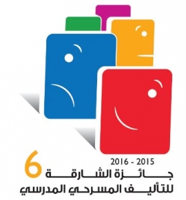 إماراتيتان تتصدران «جائزة الشارقة للتأليف المسرحي المدرسي»