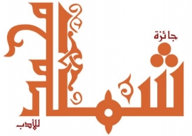 إعلان الفائزين بجائزة «شما محمد للأدب» في دورتها الأولى 2017