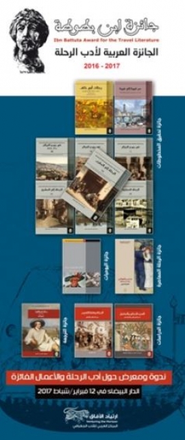 إعلان جوائز ابن بطوطة لأدب الرحلة 2017 - 2018