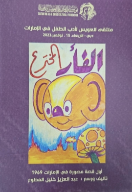 ملتقى العويس لأدب الطفل في الإمارات 15 نوفمبر 2023