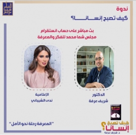 مجلس شما بنت محمد للفكر والمعرفة يختتم دورته الثانية بندوة افتراضية لمناقشة كتاب "كيف تصبح إنسانا؟"