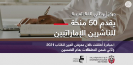 &quot;جسور النشر&quot; تطلق 50 منحة للناشرين الإماراتيين خلال &quot;العين للكتاب&quot;