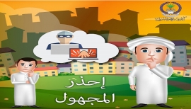 أكاديمية العلوم الشرطية تصدر الجزء الثالث من كتاب الطفل