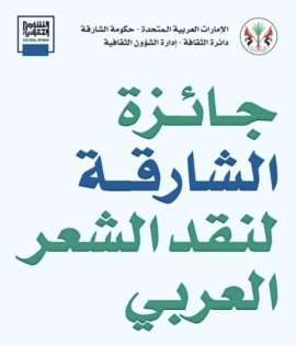 جائزة الشارقة لنقد الشعر العربي تطلق عنوان دورتها الخامسة