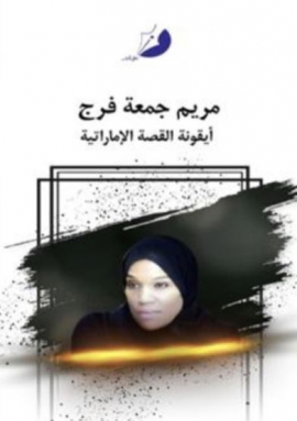 «ناشر وكتاب» تضيء على تجربة مريم جمعة فرج كأيقونة للثقافة الإماراتية