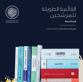 «زايد للكتاب» تكشف عن القائمة الطويلة لفرع الترجمة
