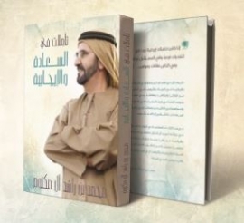 في غضون 24 ساعة .. نفاد كتاب محمد بن راشد الجديد من معظم منافذ البيع