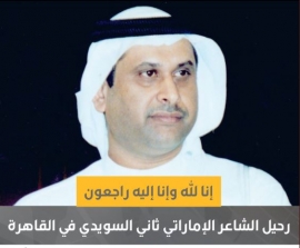 رحيل الشاعر الإماراتي ثاني السويدي في القاهرة
