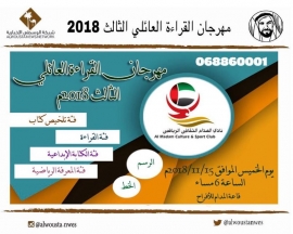 نادي المدام ينظم مهرجان القراءة العائلي