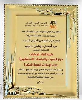 الفهرس العربي الموحد يمنح مكتبة اتحاد الإمارات جائزة أفضل برنامج سنوي