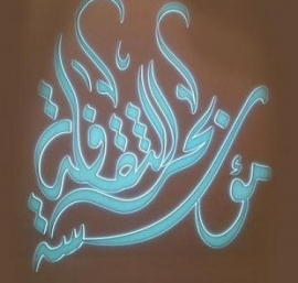 مناقشة نصوص القائمة القصيرة التي أعلنتها الجائزة العالمية للرواية العربية "البوكر" في دورتها لعام 2016