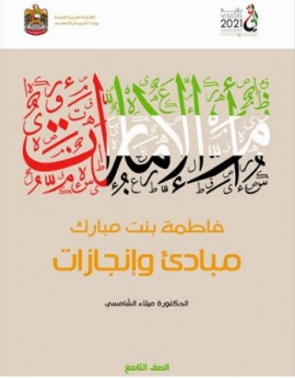 وزارة التربية تطرح كتاب &quot;أم الإمارات&quot; ضمن مناهج الفصل الثاني لطلبة التاسع