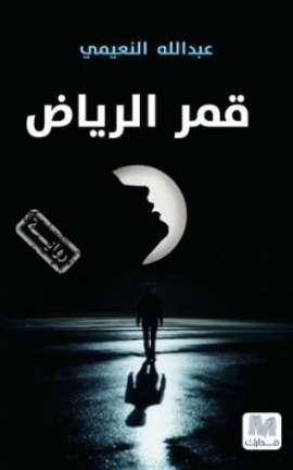 نقاش حول رواية «قمر الرياض»