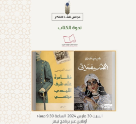 «مجلس الفكر والمعرفة» يختتم شهر القراءة بمناقشة روايتين
