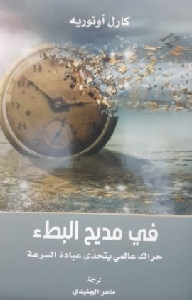 صالون الملتقى الأدبي يناقش «في مديح البطء»
