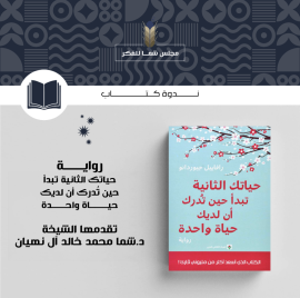 مجلس الفكر يناقش رواية "حياتك الثانية تبدأ حين تدرك أن لديك حياة واحدة"