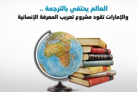 العالم يحتفي بالترجمة .. والإمارات تقود مشروع تعريب المعرفة الإنسانية