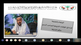 هيئة الشارقة للوثائق تقدم قراءة في المؤلفات التاريخية لحاكم الشارقة