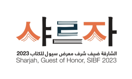 كوريا الجنوبية تستضيف مشروع الشارقة الحضاري احتفاءً بالثقافة الإماراتية و العربية في معرض سيول للكتاب