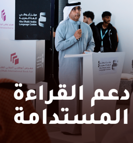 &quot;أبوظبي للغة العربية&quot; يطلق الحملة المجتمعية لدعم القراءة المستدامة