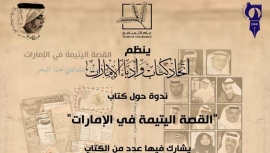 «اتحاد الكتاب» يناقش القصة اليتيمة في الإمارات