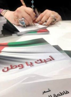 70 قصيدة تغرّد للإمارات في «أحبك يا وطن»