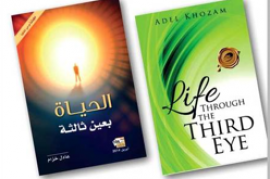 نال كتاب «الحياة بعين ثالثة» للشاعر عادل خزام «الختم الذهبي»، كونه واحداً من أفضل الكتب الصادرة حديثاً في مجال الآداب