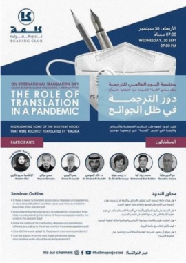 «كلمة» يناقش دور الترجمة في ظل الجوائح