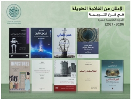 جائزة الشيخ زايد للكتاب تعلن القائمة الطويلة لفرع "الترجمة" بدورتها الـ 15